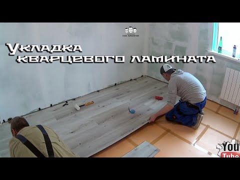 Видео: Как уложить кварцевый ламинат на деревянный пол