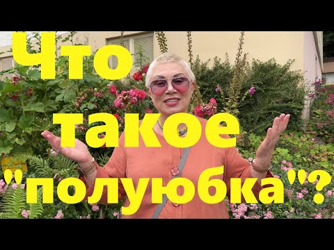 Видео: VLOG#153 Новый костюм в стиле Бохо с незаслуженно забытой полу-юбкой.