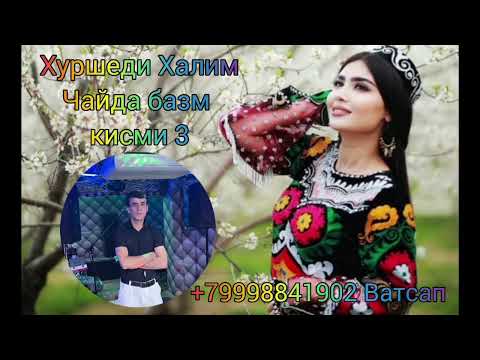 Видео: Хуршеди Халим Чайда базм кисми 3