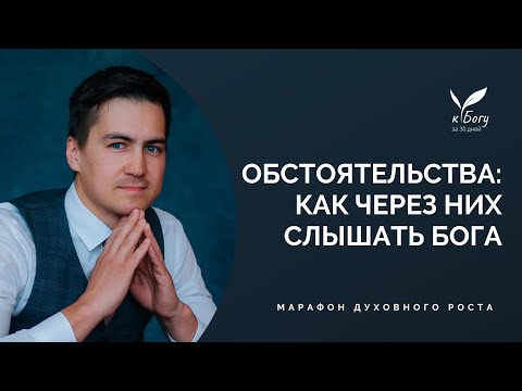 Видео: 27. Обстоятельсва: как через них слышать Бога