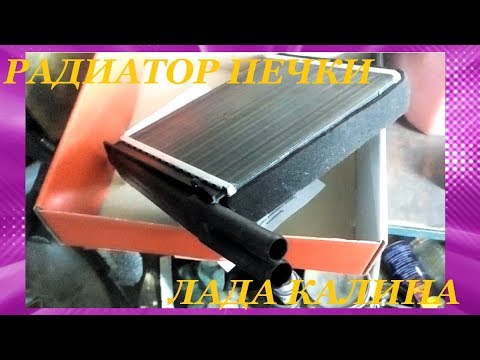 Видео: Замена радиатора печки КАЛИНА. Упрощённый вариант! Replacing heater radiator KALINA