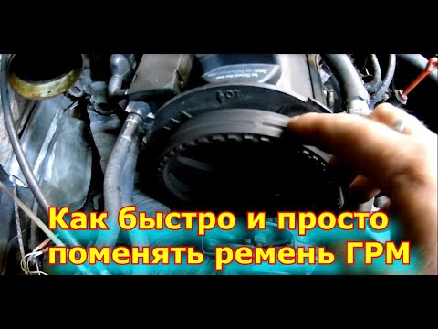 Видео: Как быстро и просто поменять ремень ГРМ на VW GolF 3