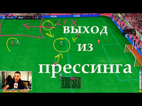 Видео: FIFA 23 КАК УНИЧТОЖАТЬ ПРЕССИНГ соперника? ВЫХОД В АТАКУ