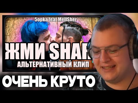 Видео: ПЯТЁРКА СМОТРИТ МЕГА КРУТОЙ АЛЬТЕРНАТИВНЫЙ КЛИП НА ЖМИ SHARE | МЕГА ТОП
