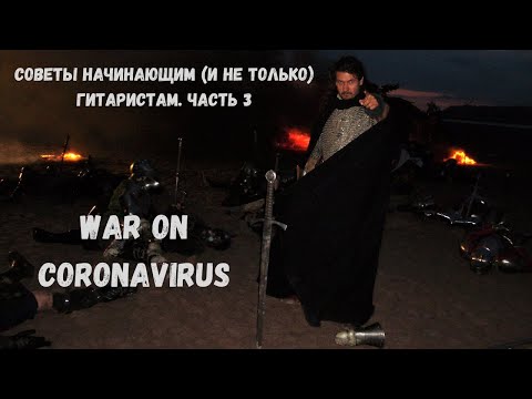 Видео: Виктор Смольский • Советы начинающим (и не только) гитаристам • Часть 3