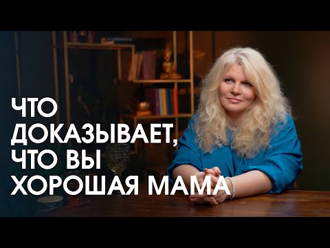 Видео: Как быть хорошей мамой?