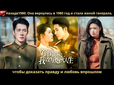 Видео: Назадв1980 Она вернулась в 1980 год и стала женой генерала, чтобы доказать правду и любовь впрошлом