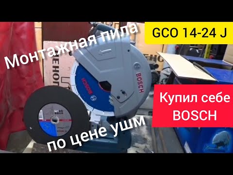 Видео: Выбор монтажной пилы, самый полный обзор. Монтажная пила Bosch GCO 14-24 J.