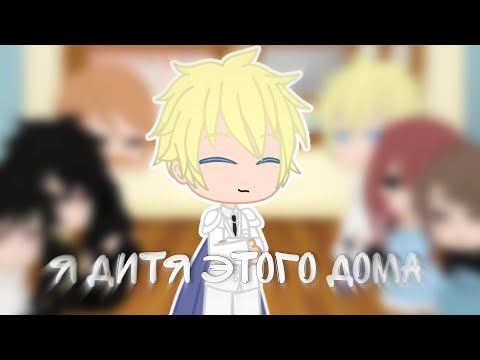 Видео: реакция | я дитя этого дома | на тик ток