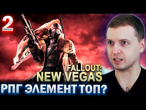 Видео: РПГ ЭЛЕМЕНТ В ФАЛАУТЕ ТОП? / ПАПИЧ ПРОХОДИТ FALLOUT NEW VEGAS (часть 2)