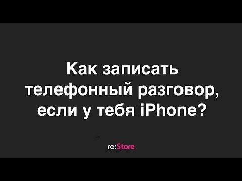 Видео: Как записать телефонный разговор, если у тебя iPhone?