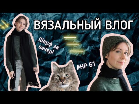 Видео: Вязальный влог 61 🧣 Две шапки спицами и шарф из букле на машине (аксессуары захватили меня!)