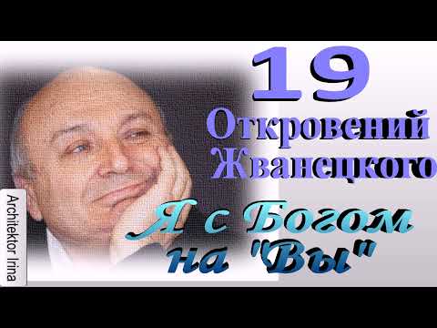 Видео: Михаил Жванецкий. В День Памяти Михаила Жванецкого. В День 90-летия. Я с Богом - на "Вы". Эксклюзив