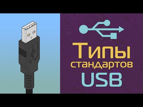 Видео: Типы стандартов USB