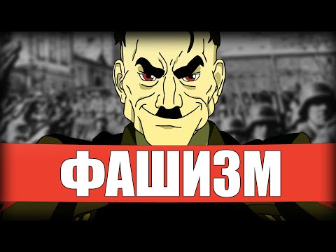 Видео: ЧТО БУДЕТ ПРИ ФАШИЗМЕ?!