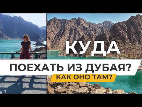 Видео: ОАЭ, ЧТО ПОСМОТРЕТЬ В ДУБАЕ? ХАТТА HATTA WADI | ЦЕНЫ РАЗВЛЕЧЕНИЯ и СТОИТ ЛИ ЕХАТЬ? ДУБАЙ 2025