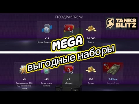 Видео: 🔥СУПЕР ВЫГОДНЫЕ НАБОРЫ! 🔥ОТКРЫВАЮ ОЧЕРЕДНЫЕ 60 КОНТОВ🔥 | Tanks Blitz #tanksblitz #wotblitz