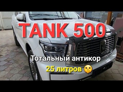 Видео: TANK 500 -  Тотальный антикор ( 25 литров) материала 🚀 в г Алматы. Жирнее НЕ бывает!