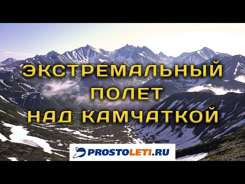 Видео: Экстремальный полет над Камчаткой. Флай-бивак.