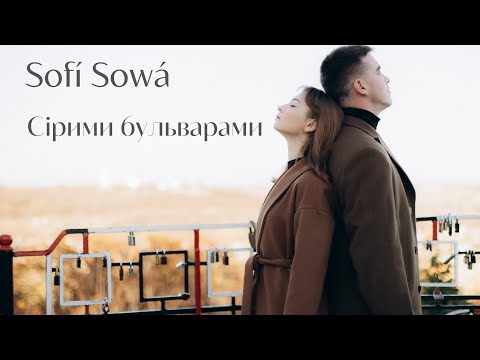 Видео: Sofí Sowá - Сірими бульварами | ПОЛТАВА | ПРЕМ'ЄРА 2023