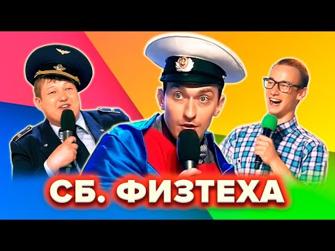 Видео: КВН. Сборная Физтеха. Сборник лучших номеров