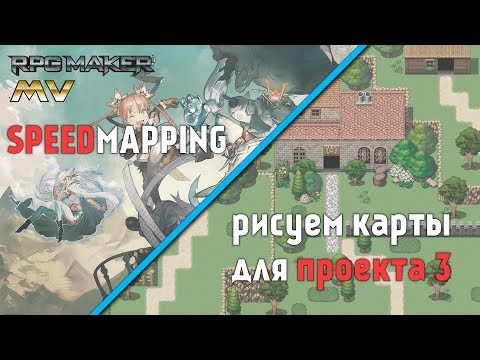 Видео: Создаём карты для проекта [ RMMV speedmapping 3 ]