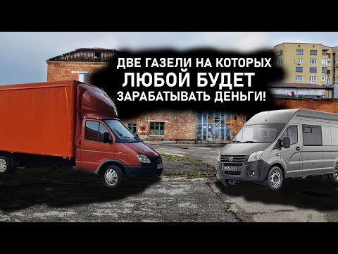 Видео: ДВЕ ГАЗЕЛИ НА КОТОРЫХ ЛЮБОЙ БУДЕТ ЗАРАБАТЫВАТЬ ДЕНЬГИ!