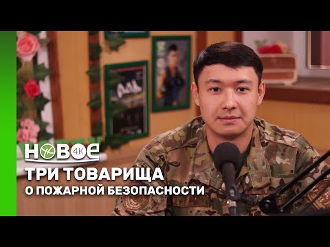 Видео: ГАЛЫМЖАН ЖАКАНОВ — СТАРШИЙ ИНЖЕНЕР УПРАВЛЕНИЯ ПО ЧС