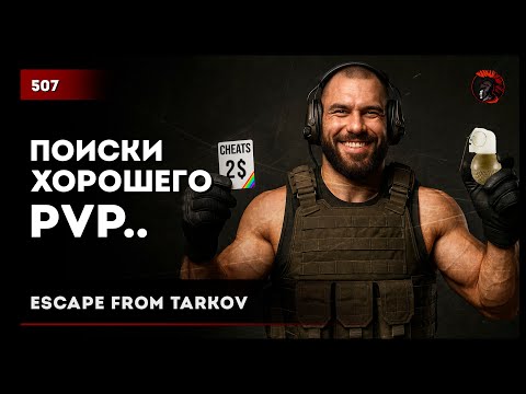 Видео: Поиски ХОРОШЕГО PVP • #escapefromtarkov #eft #tarkov #тарков