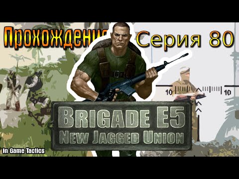 Видео: Бригада Е5 Новый Альянс (серия 80)