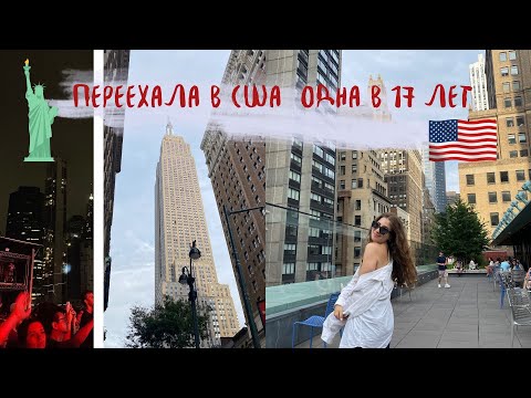 Видео: Я переехала в США одна в 17 ЛЕТ | Vlog - Переезд в Америку и New York🗽