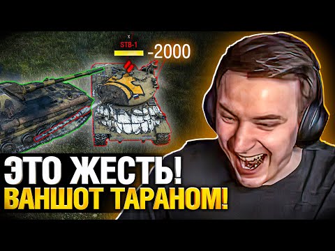 Видео: ЛУЧШИЕ ТАРАНЫ WORLD OF TANKS