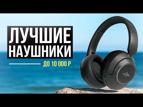 Видео: 10 Лучших беспроводных, накладных, полноразмерных наушников в 2025 году!