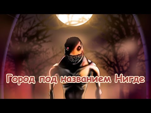 Видео: Город под названием Нигде - Озвучка. Часть 1