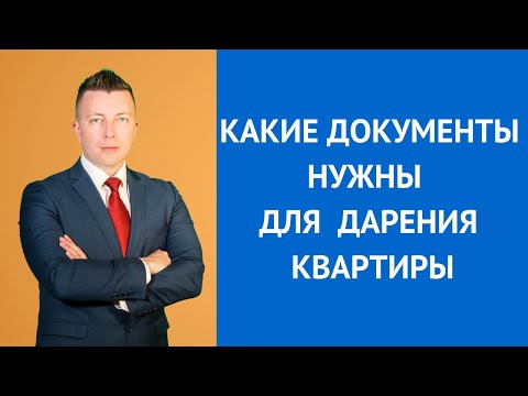 Видео: Какие документы нужны для дарения квартиры - Консультирует адвокат