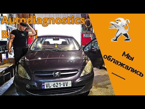 Видео: Peugeot опять не заводится/Ошиблись с диагнозом