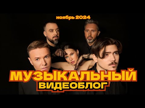 Видео: Музыкальный видеоблог кавер-группы Funkeys Music Band Ноябрь|Запись|Модный показ|Концерт Инфинити