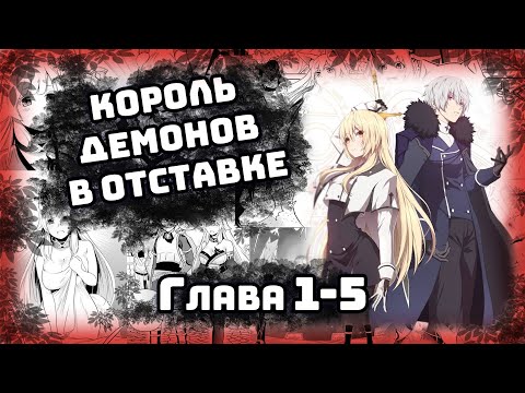 Видео: ⚡Король демонов в отставке⚡ Манга с озвучкой. Главы 1-5
