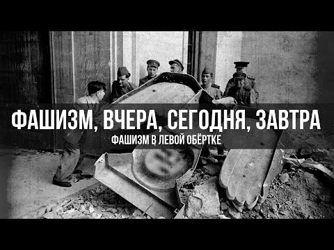 Видео: Александр Колпакиди | Фашизм в левой обёртке. Фашизм, вчера, сегодня, завтра.
