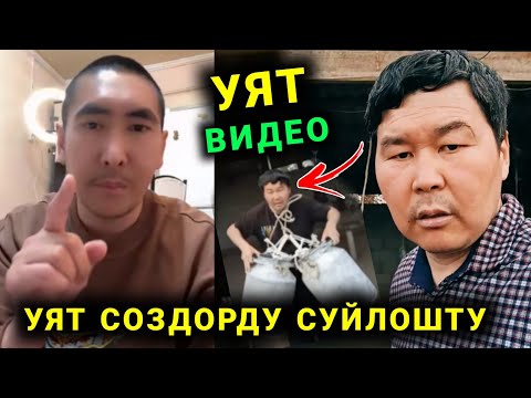 Видео: Азыр гана Чыпалак Баатыр уят соз суйлоп интернетте талкууга тушту