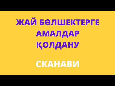 Видео: Жай бөлшектерге амалдар қолдану #2 | 5 сынып математика