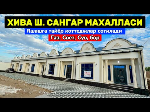 Видео: ХИВА ШАХАР САНГАР МАХАЛЛАСИ ДА 120 КВ ДАН КОТТЕДЖЛАР СОТИЛАДИ 21-апреля 2025 г.