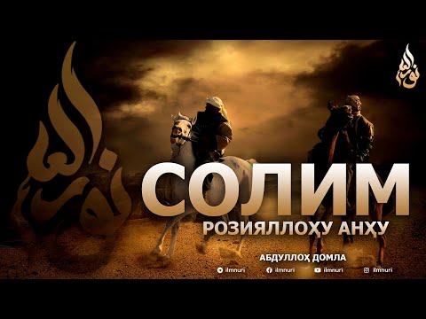 Видео: СОЛИМ РОЗИЯЛЛОҲУ АНҲУ - АБДУЛЛОҲ ДОМЛА