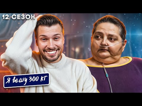 Видео: Я вешу 300 кг  ► 12 сезон 5 серия ► История Роуз Перрин