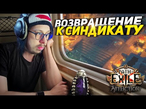 Видео: ЛУЧШИЙ ФАРМ - СИНДИКАТ! - РАССКАЗЫВАЮ КАК ФАРМИТЬ в Path of Exile - РЕЙДЕРКА ШИЛД КРАШ - МИРРОР