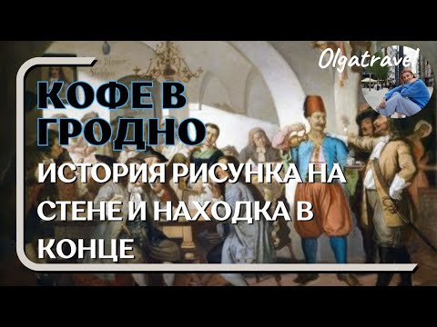 Видео: Кофе в Гродно: секрет старого рисунка и необычная находка в конце.