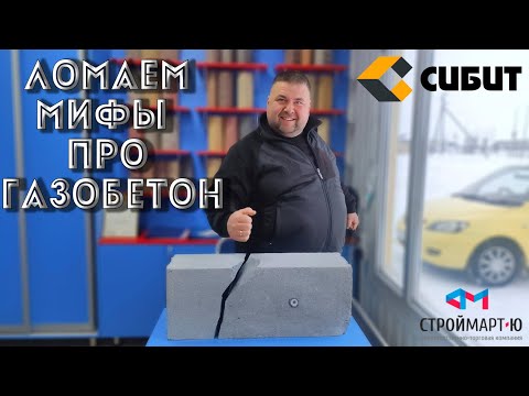 Видео: Ломаем мифы про ГАЗОБЕТОН. Сибит. Омск