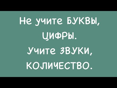 Видео: НЕ учите БУКВЫ и ЦИФРЫ, а учите ЗВУКИ и КОЛИЧЕСТВО