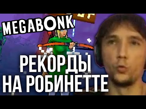 Видео: Серега Пират ставит рекорды на РОБИНЕТТЕ