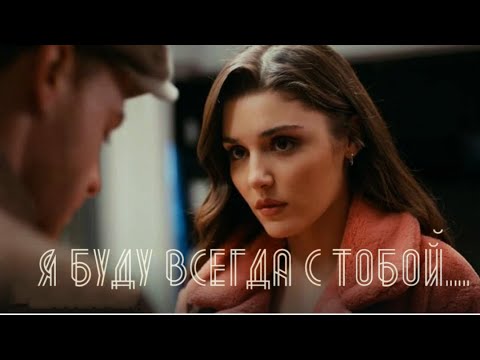 Видео: Eda & Serkan ❤️  Эда & Серкан - Я буду всегда с тобой...